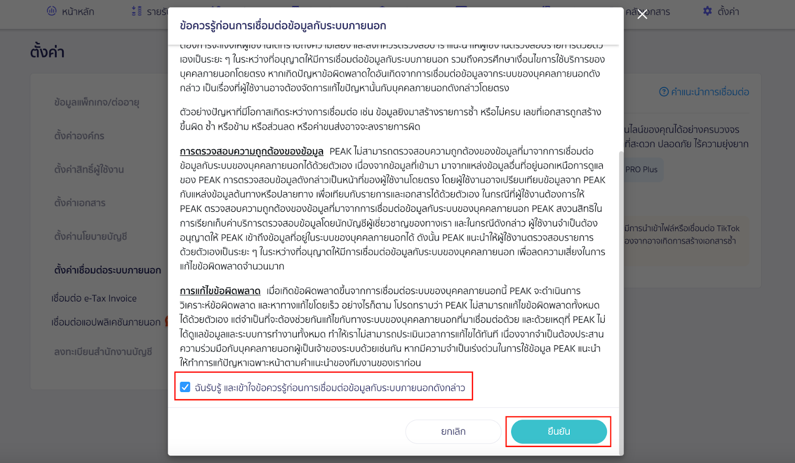 ระบบจะ pop-up ข้อควรรู้สำหรับการเชื่อมต่อระบบภายนอก กดรับรู้  และยืนยัน ใน PEAK 