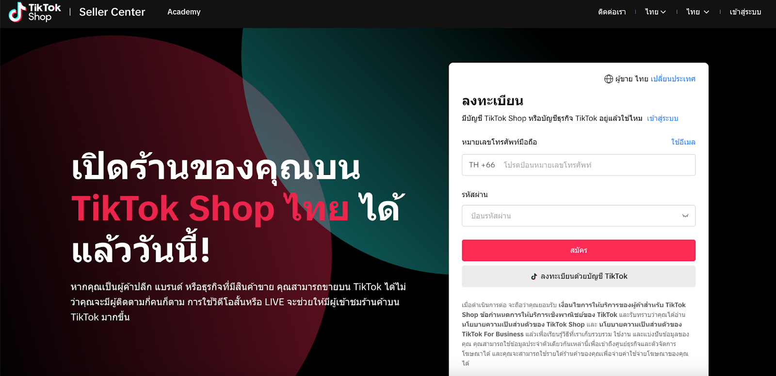 หน้าลงทะเบียน TikTok Shop 