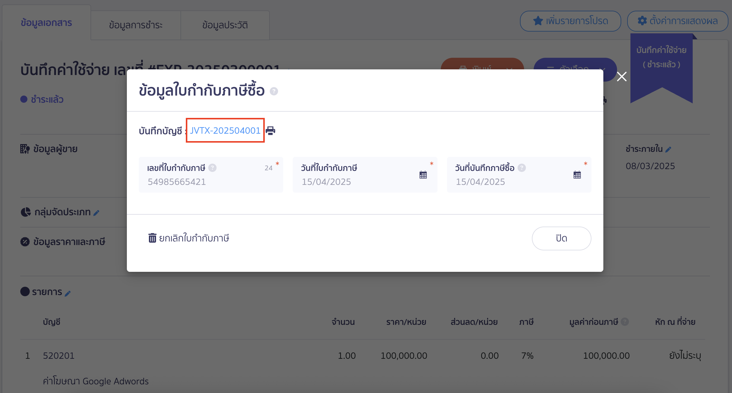 จากนั้นคลิกเลขที่บันทึกบัญชี