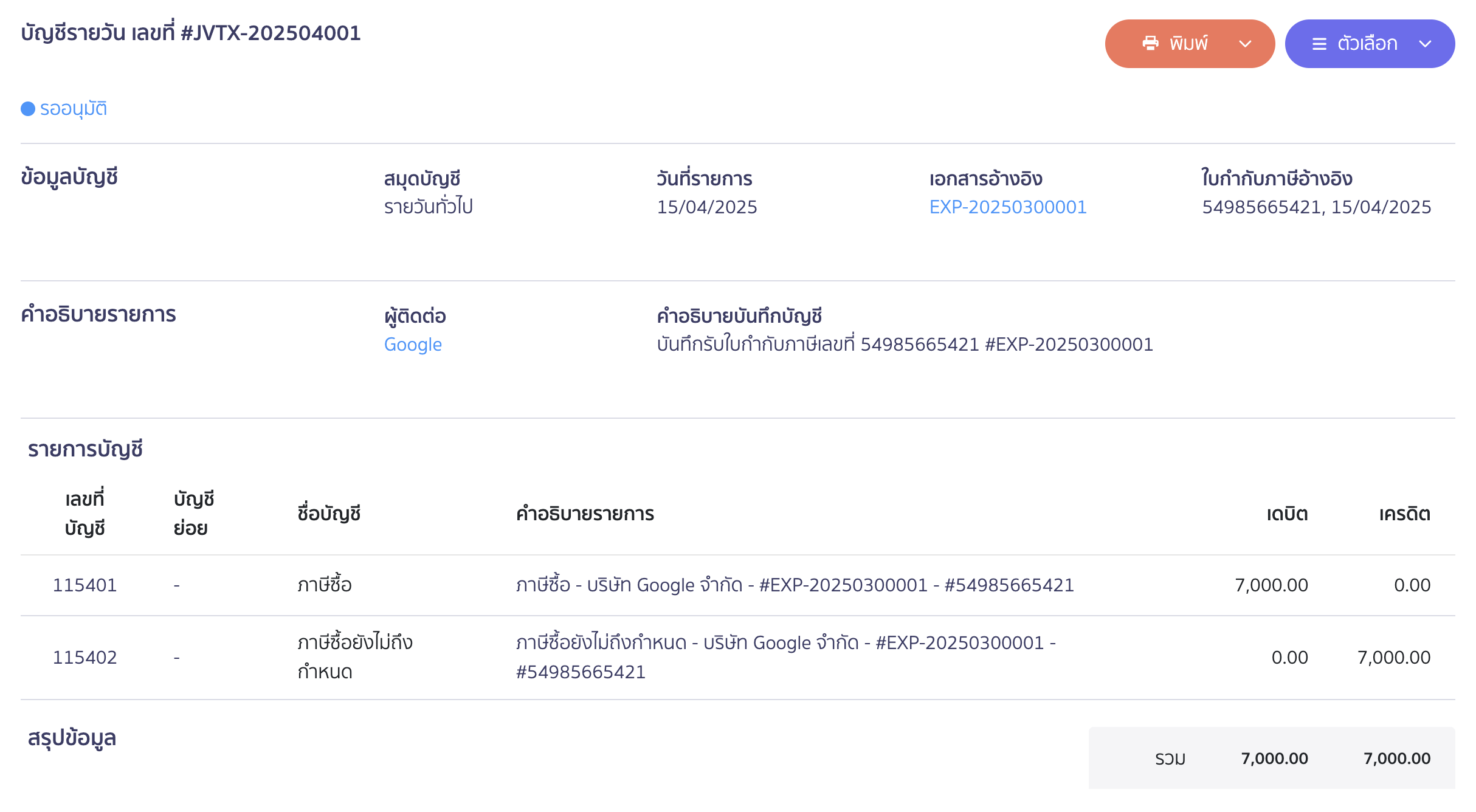 ตัวอย่างการบันทึกบัญชี