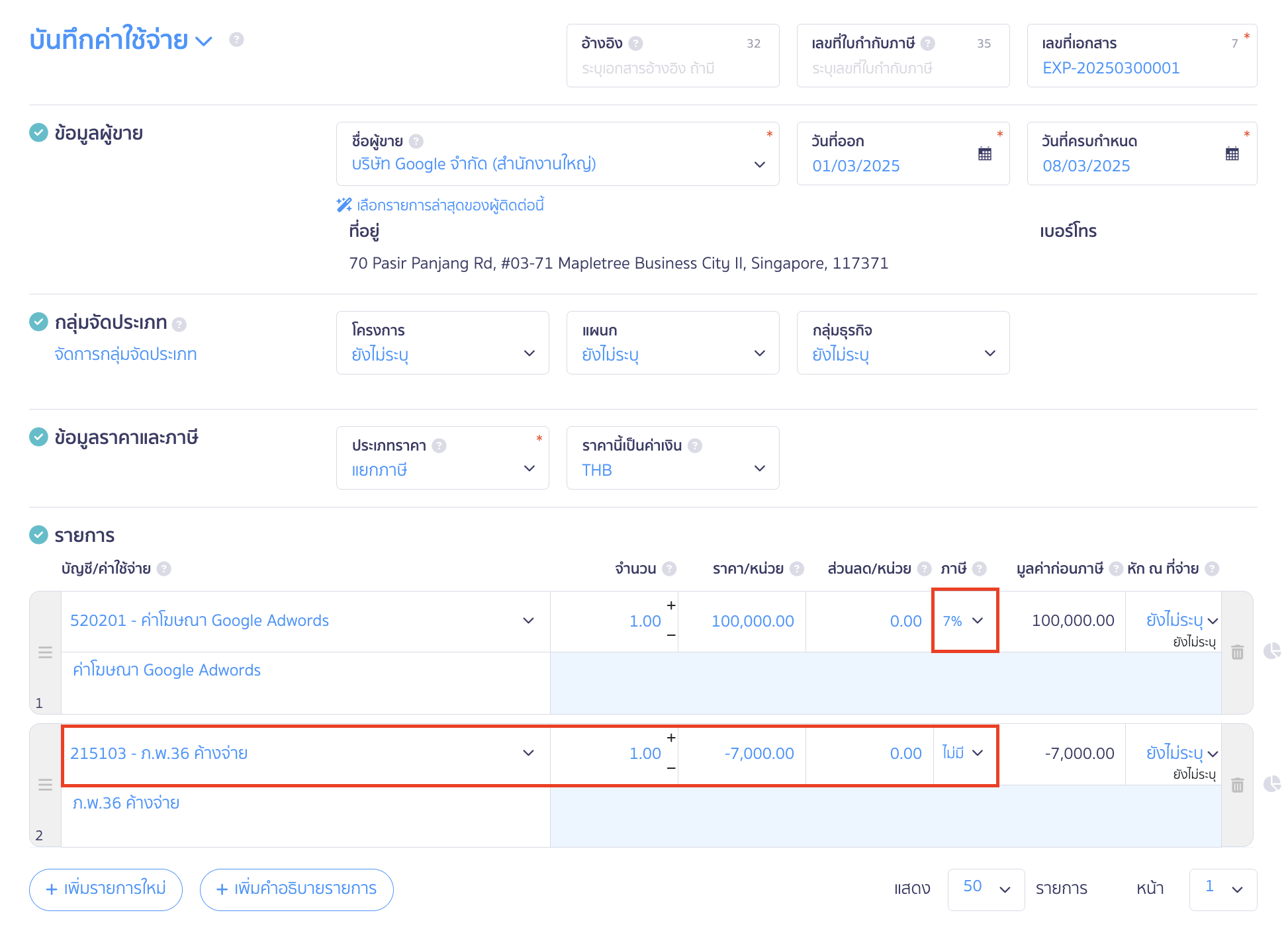 บันทึกค่าใช้จ่ายต่างประเทศและรายการ ภ.พ.36 บันทึกรายการค่าใช้จ่ายตามเอกสาร
