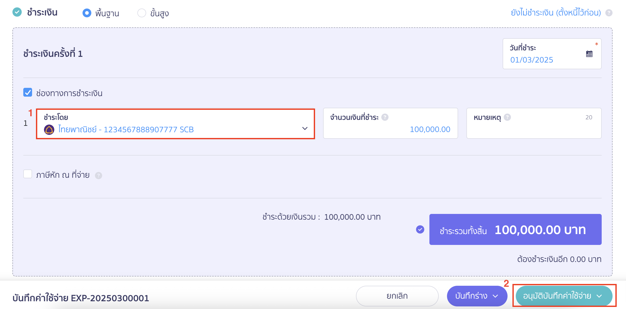 บันทึกค่าใช้จ่ายต่างประเทศและรายการ ภ.พ.36 ใส่ข้อมูลการชำระเงิน