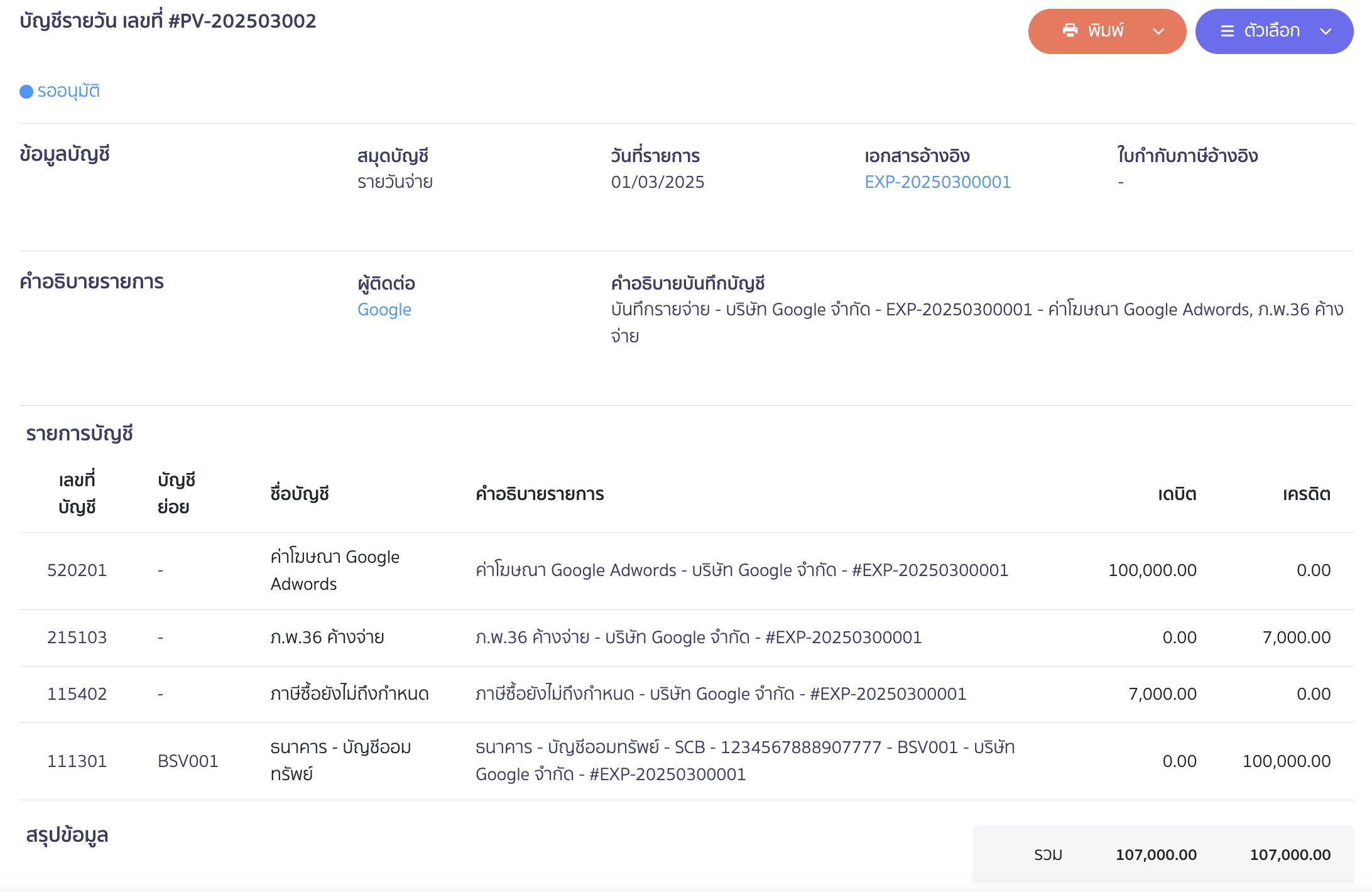 บันทึกค่าใช้จ่ายต่างประเทศและรายการ ภ.พ.36 ระบบจะบันทึกบัญชีให้อัตโนมัติในสมุดรายวัน