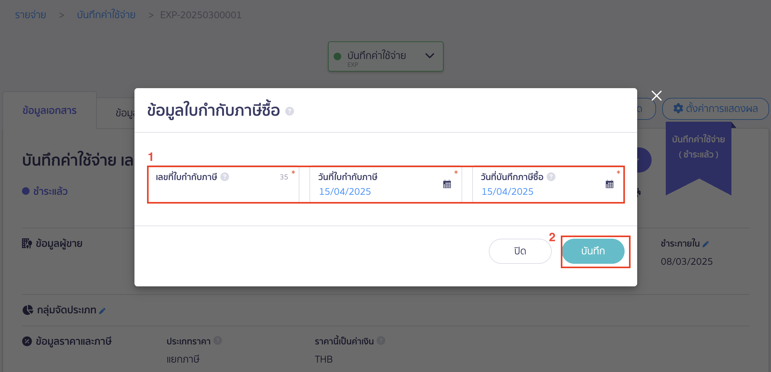 เมื่อกดเพิ่มใบกำกับภาษีแล้ว ให้กรอกข้อมูลตามข้อมูลใบเสร็จรับเงินที่ได้จากกรมสรรพากร