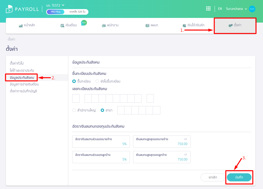 หน้าตั้งค่า ใน PEAK Payroll เลือกข้อมูลประกันสังคม กรอกข้อมูลและกดบันทึก